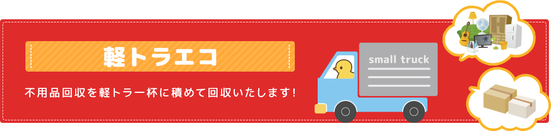 軽トラエコ 不用品回収を軽トラ一杯に積めて回収いたします。